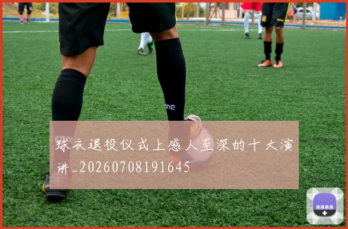 球衣退役仪式上感人至深的十大演讲_20260708191645