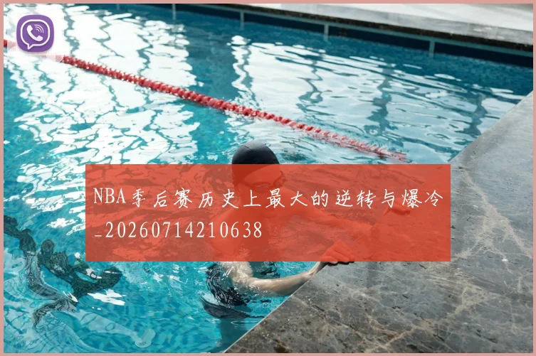 NBA季后赛历史上最大的逆转与爆冷_20260714210638