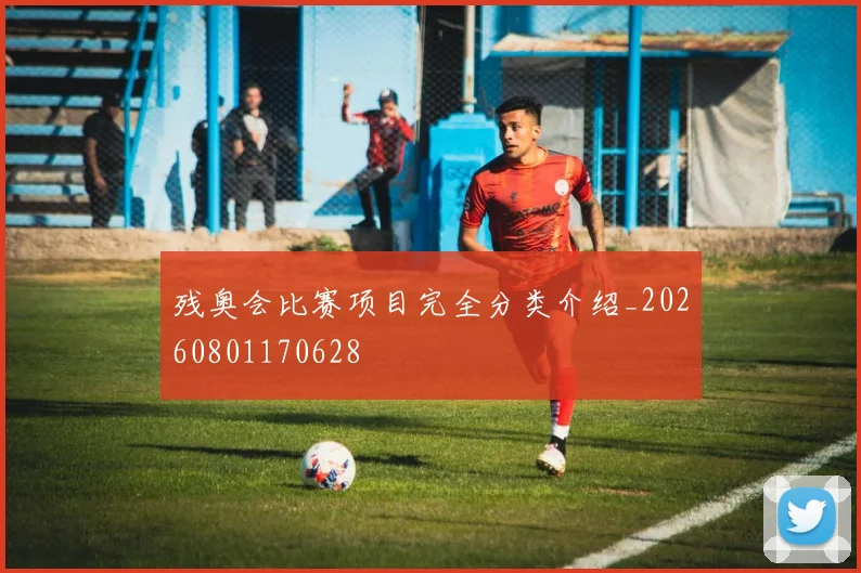 残奥会比赛项目完全分类介绍_20260801170628