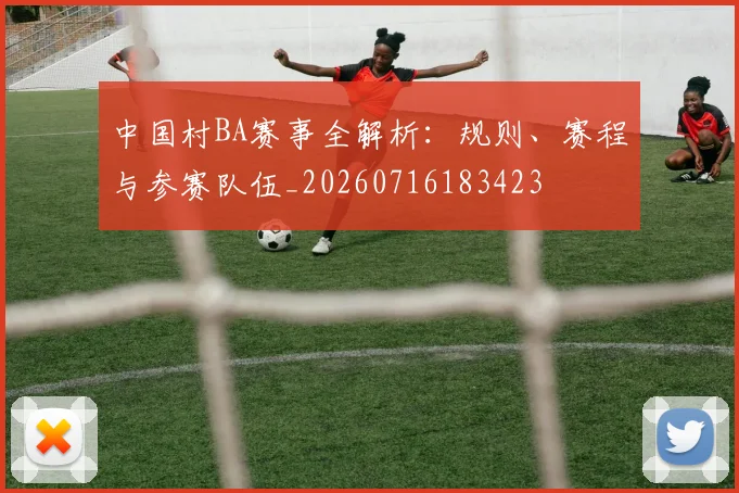 中国村BA赛事全解析:规则、赛程与参赛队伍_20260716183423