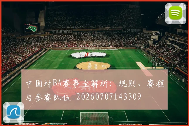 中国村BA赛事全解析:规则、赛程与参赛队伍_20260707143309