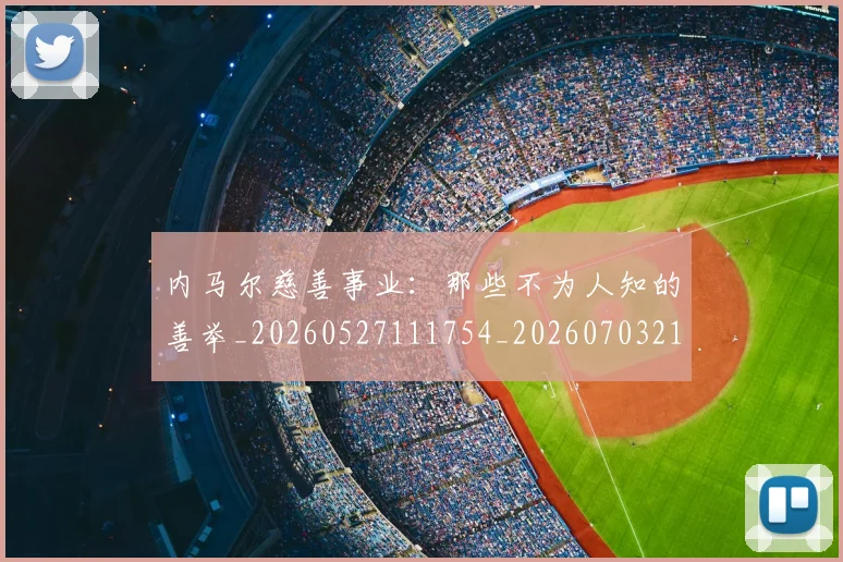 内马尔慈善事业:那些不为人知的善举_20260527111754_20260703215249