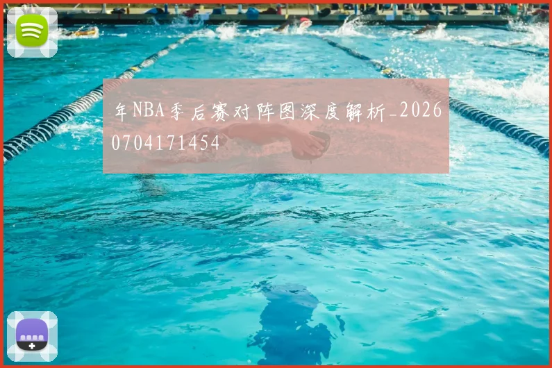 年NBA季后赛对阵图深度解析_20260704171454