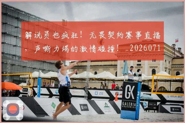 解说员也疯狂!无畏契约赛事直播,声嘶力竭的激情碰撞!_20260710013245