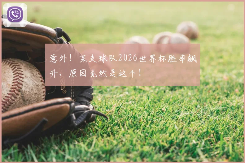 意外!某支球队2026世界杯胜率飙升,原因竟然是这个!
