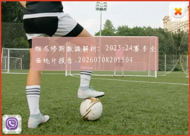 维尼修斯数据解析:2023-24赛季全面统计报告_20260708201504