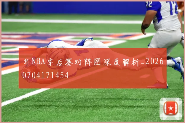年NBA季后赛对阵图深度解析_20260704171454