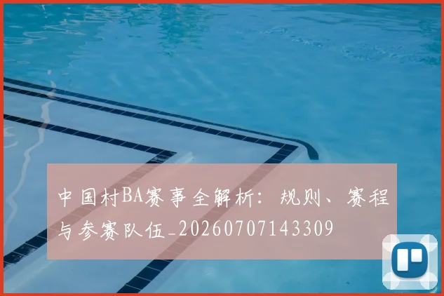 中国村BA赛事全解析:规则、赛程与参赛队伍_20260707143309