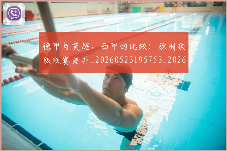 德甲与英超、西甲的比较：欧洲顶级联赛差异_20260523195753_20260704172712