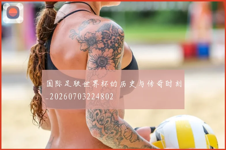 国际足联世界杯的历史与传奇时刻_20260703224802