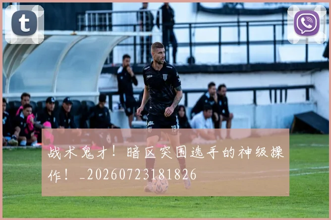 战术鬼才!暗区突围选手的神级操作!_20260723181826