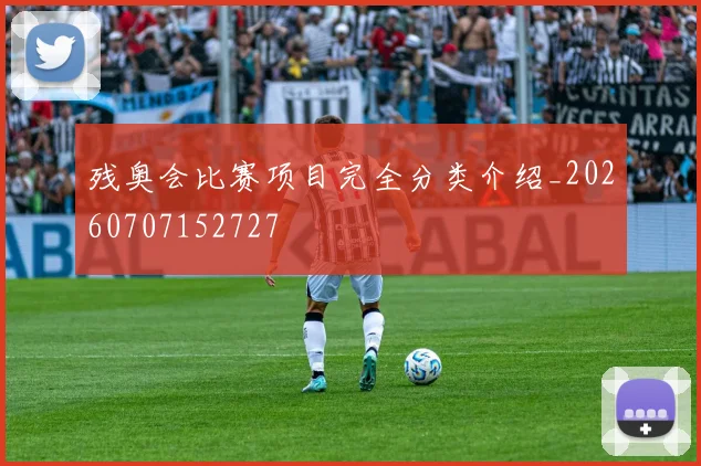 残奥会比赛项目完全分类介绍_20260707152727