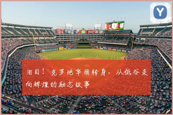 泪目!克罗地华丽转身,从低谷走向辉煌的励志故事