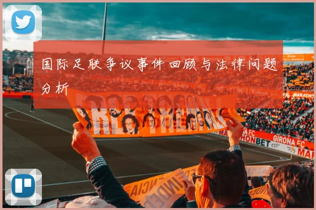 国际足联争议事件回顾与法律问题分析