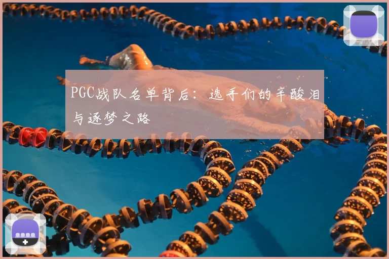 PGC战队名单背后:选手们的辛酸泪与逐梦之路