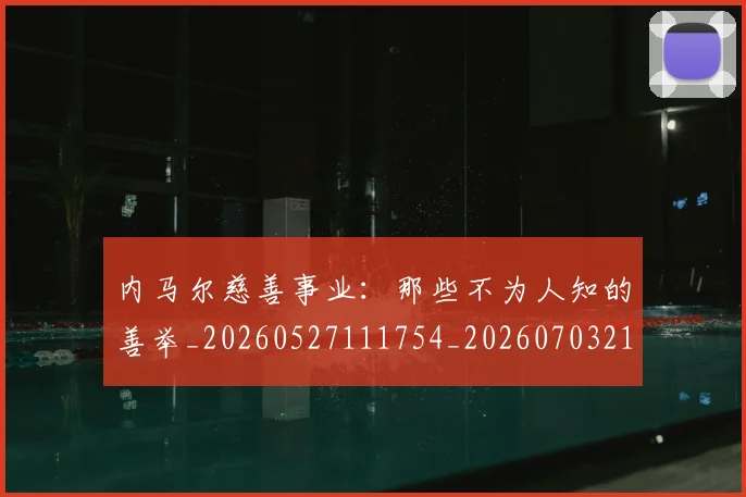 内马尔慈善事业:那些不为人知的善举_20260527111754_20260703215249