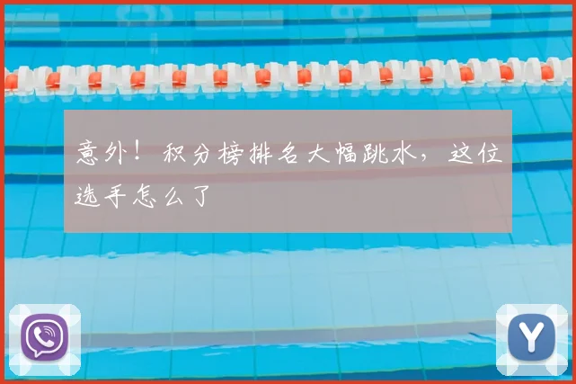 意外!积分榜排名大幅跳水,这位选手怎么了