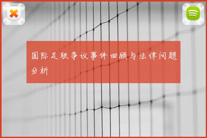 国际足联争议事件回顾与法律问题分析