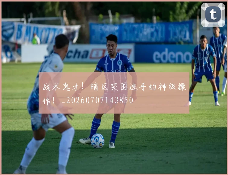 战术鬼才!暗区突围选手的神级操作!_20260707143850