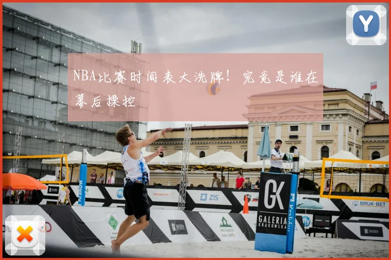 NBA比赛时间表大洗牌!究竟是谁在幕后操控