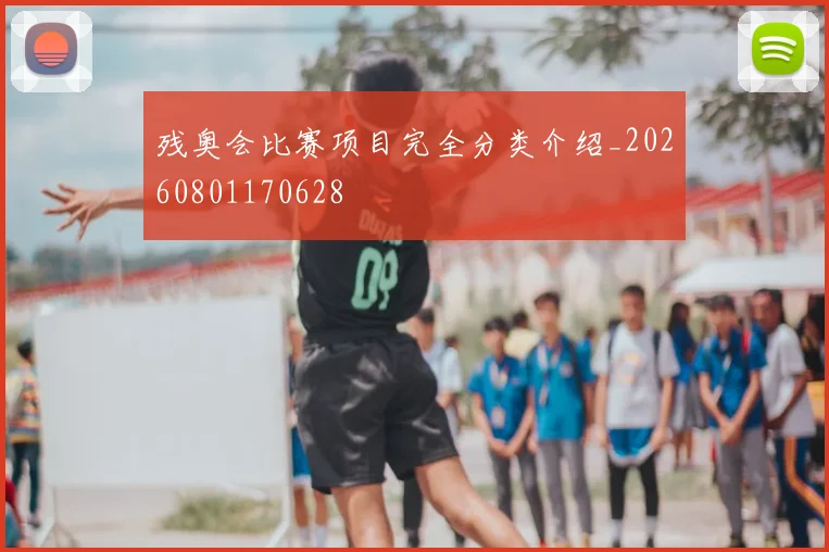 残奥会比赛项目完全分类介绍_20260801170628