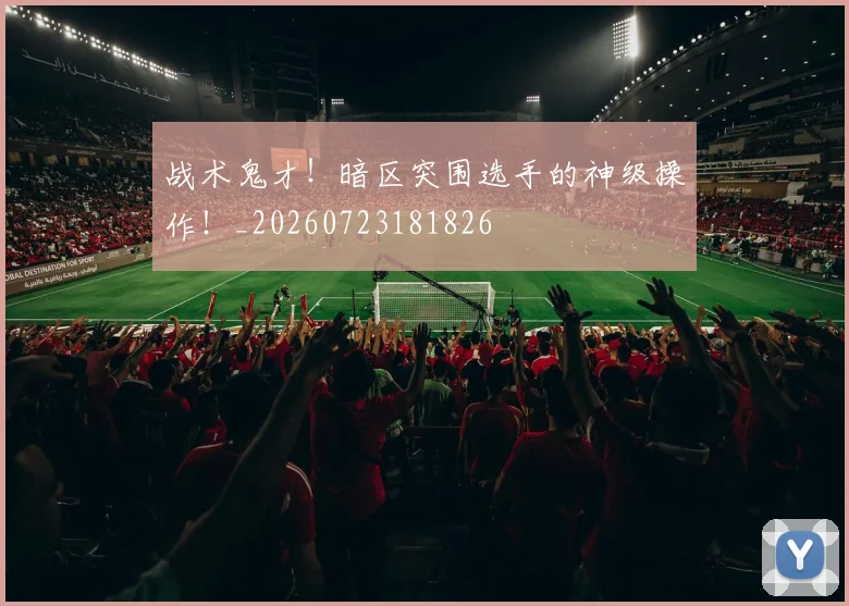 战术鬼才!暗区突围选手的神级操作!_20260723181826