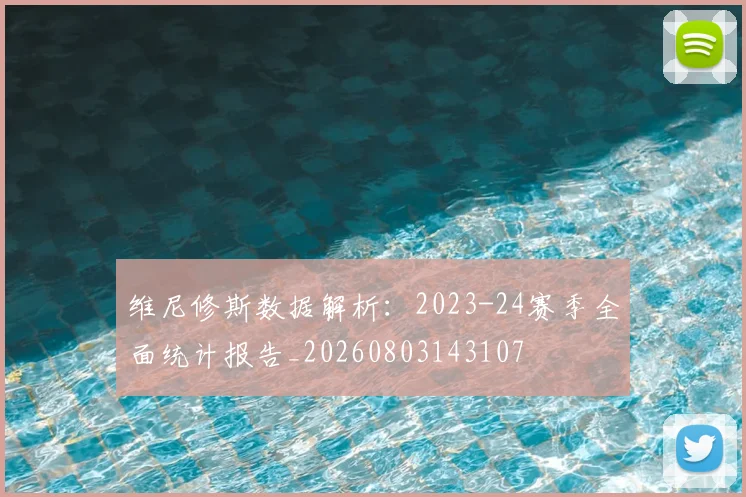 维尼修斯数据解析:2023-24赛季全面统计报告_20260803143107