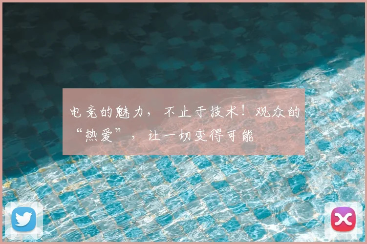 电竞的魅力,不止于技术!观众的“热爱”,让一切变得可能