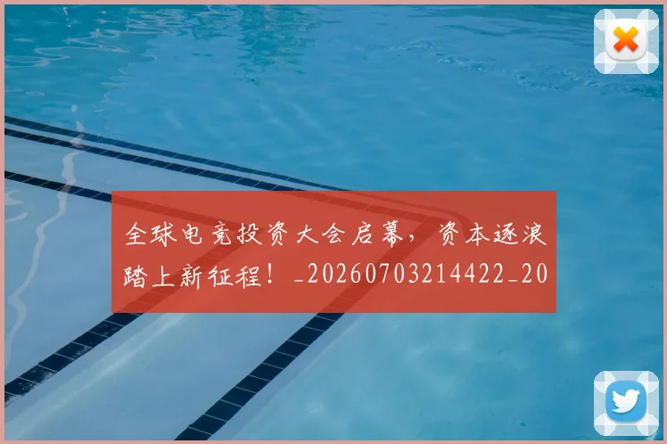 全球电竞投资大会启幕，资本逐浪踏上新征程！_20260703214422_20260718003938