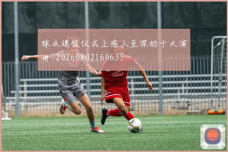 球衣退役仪式上感人至深的十大演讲_20260802160635