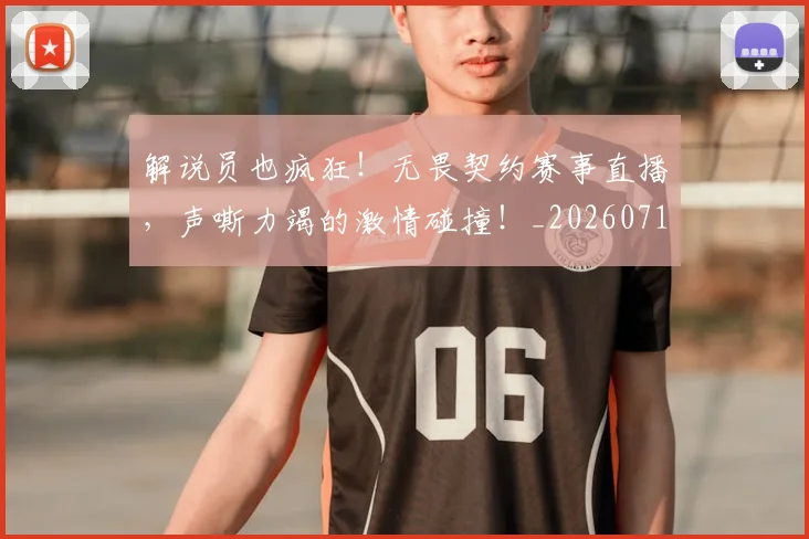 解说员也疯狂!无畏契约赛事直播,声嘶力竭的激情碰撞!_20260710013245