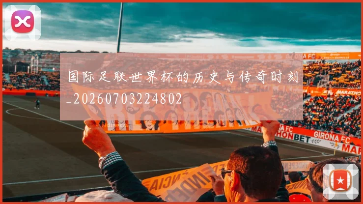 国际足联世界杯的历史与传奇时刻_20260703224802