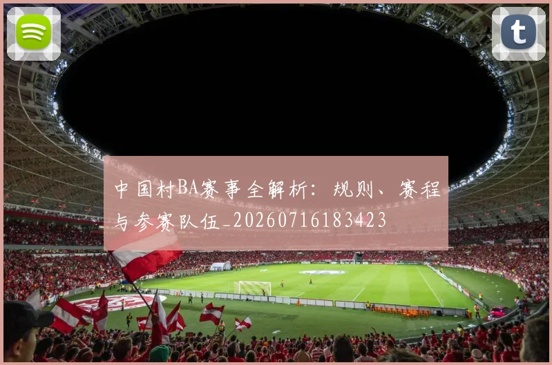 中国村BA赛事全解析:规则、赛程与参赛队伍_20260716183423