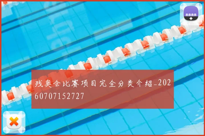 残奥会比赛项目完全分类介绍_20260707152727