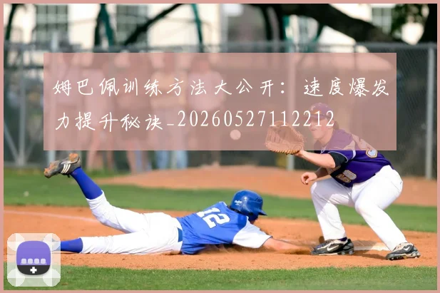 姆巴佩训练方法大公开:速度爆发力提升秘诀_20260527112212